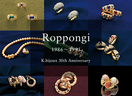 K.bijoux 30th anniversary　30年の歩み 六本木店 Roppongi 1986~1995