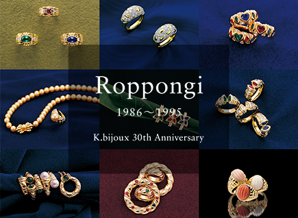 K.bijoux 30th anniversary 30年の歩み 六本木店 Roppongi 1986~1995