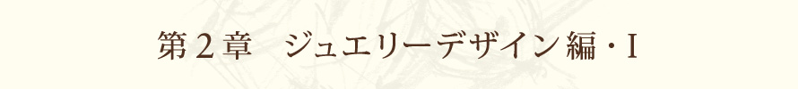 第２章 ジュエリーデザイン編・Ⅰ