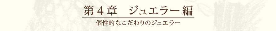 第４章 ジュエラー編