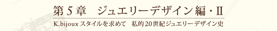 第５章 ジュエリーデザイン編・Ⅱ