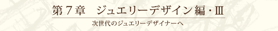 第７章 ジュエリーデザイン編・Ⅲ