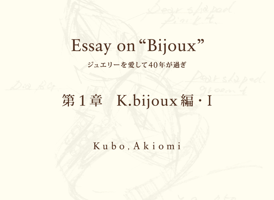 第１章 K.bijoux編・Ⅰ