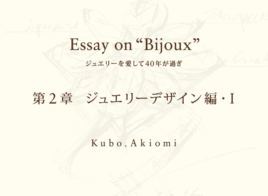 第２章 ジュエリーデザイン編・Ⅰ