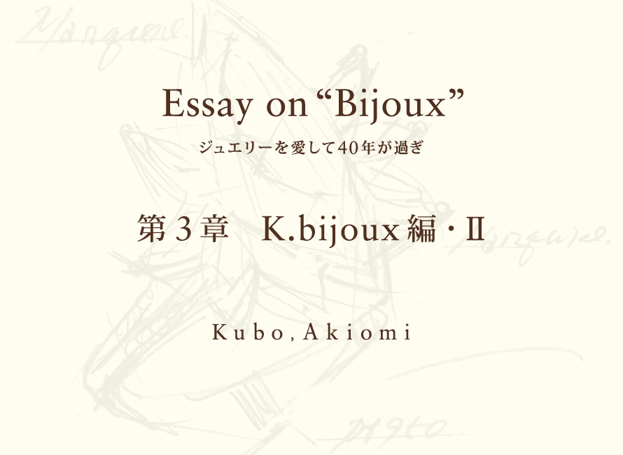 第３章 K.bijoux編・Ⅱ