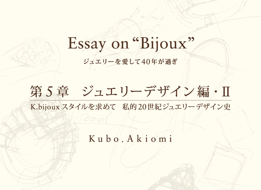 第５章 ジュエリーデザイン編・Ⅱ