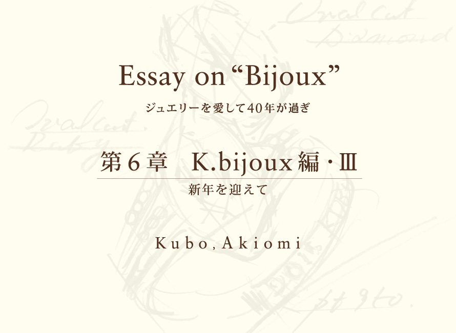 第６章 K.bijoux編・Ⅲ