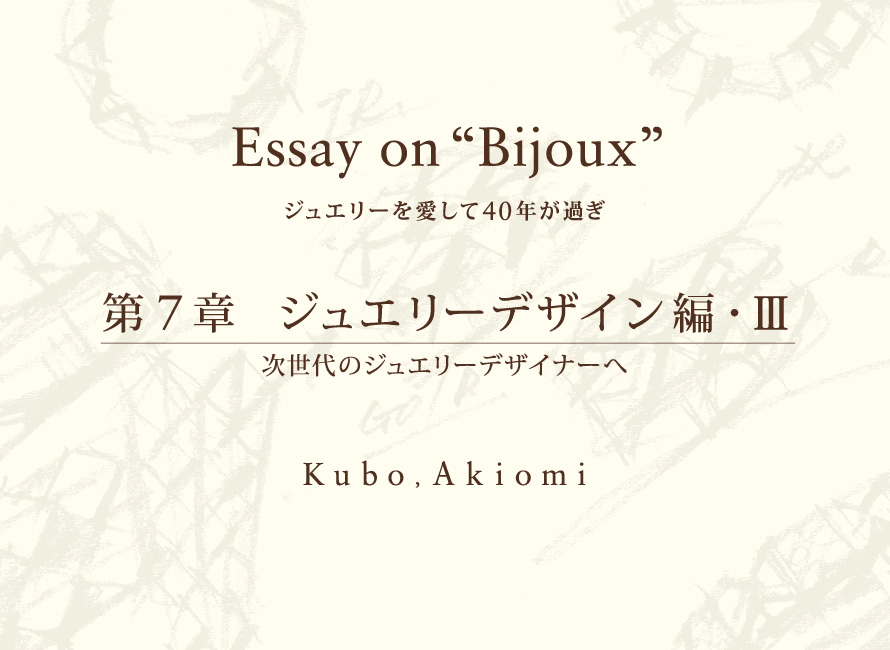 第７章 ジュエリーデザイン編・Ⅲ